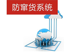 二維碼防偽防竄貨系統(tǒng)帶來(lái)的優(yōu)勢(shì)有哪些？