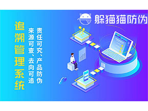 二維碼追溯系統(tǒng)的優(yōu)勢(shì)功能有哪些？