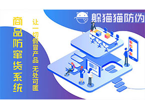 防竄貨系統(tǒng)的功能價(jià)值有哪些？
