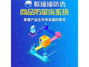 企業運用防竄貨管理系統能帶來什么優勢？