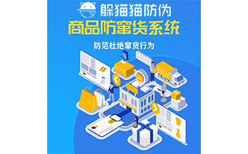企業運用防竄貨系統能帶來什么價值作用？