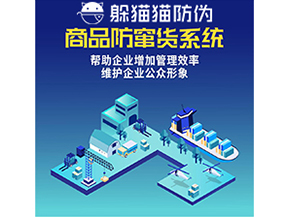 企業運用二維碼防竄貨系統能夠實現什么功能？