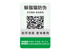 二維碼防偽標(biāo)簽?zāi)軒硎裁磧?yōu)勢(shì)好處？