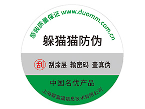 產品不干膠防偽標具有什么好處？