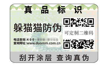 一物一碼防偽標簽.jpg